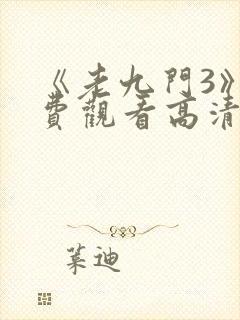 《老九门3》免费观看高清