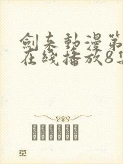 剑来动漫第二季在线播放8集免费观看