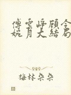 傅云峥顾令宜苏婉月大结局后续