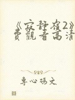 《寂静岭2》免费观看高清