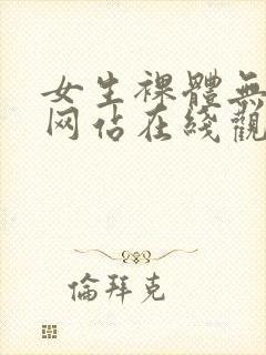 女生裸体无遮挡网站在线观看