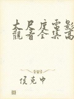 大尺度电影免费观看全集高清