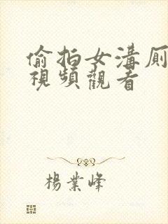 偷拍女沟厕小便视频观看封面