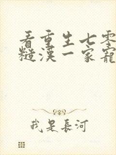 看重生七零我被糙汉一家宠爆了