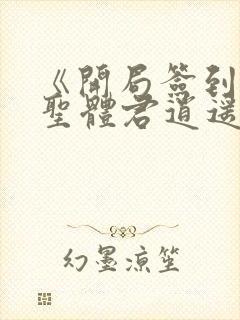 《开局签到荒古圣体君逍遥》封面