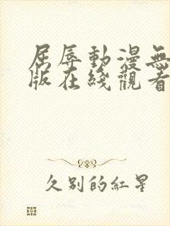 屈辱动漫无删减版在线观看封面