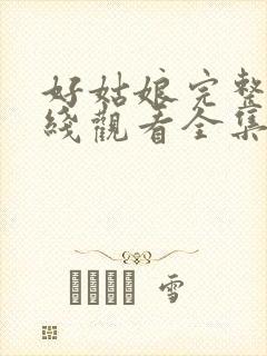 好姑娘完整版在线观看全集高清