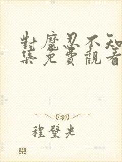 对魔忍不知火全集免费观看