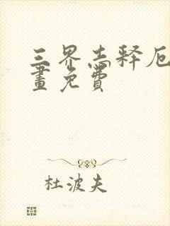 三界志释厄传漫画免费