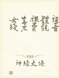 女生裸体视频在线免费观看91封面