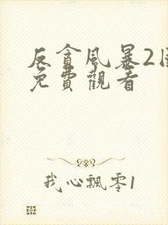 反贪风暴2国语免费观看封面