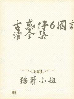 古惑仔6国语高清全集