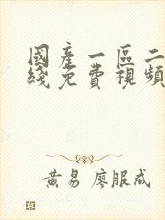 国产一区二区在线免费视频封面