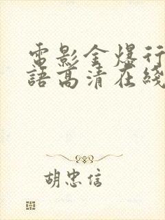 电影金爆行动国语高清在线观看