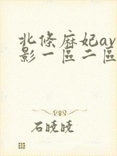 北条麻妃av电影一区二区