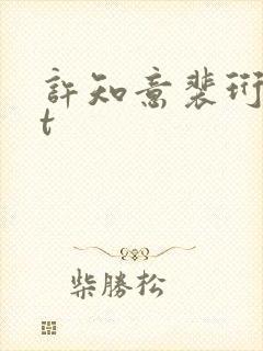 许知意裴珩txt封面