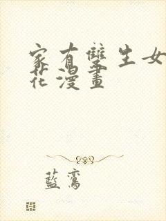 家有双生女友樱花漫画