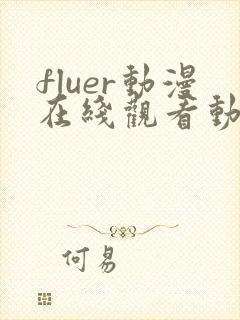 fluer动漫在线观看动漫