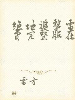 绝地追击电影免费完整版在线观看