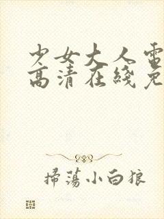 少女大人电视剧高清在线免费观看