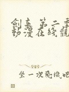 剑来 第二季 动漫在线观看