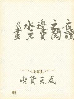 《水边之夜》漫画免费阅读封面