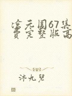 沧元图67集免费完整版高清