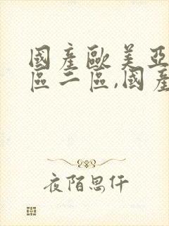 国产欧美亚洲一区二区,国产日韩欧美一级中