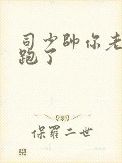 司少帅你老婆又跑了