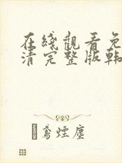 在线观看免费高清完整版韩剧封面