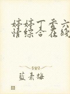 婷婷丁香六月激情综合在线人