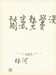 秘密教学漫画无删减免费封面