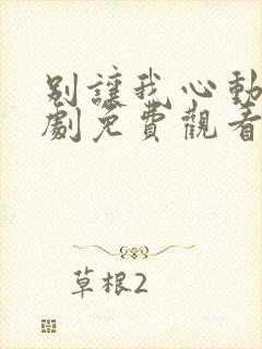 别让我心动电视剧免费观看