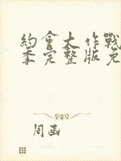 约会大作战第2季完整版免费