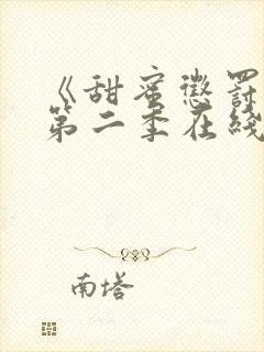 《甜蜜惩罚2》第二季在线观看免费