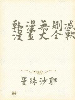 韩漫无删减免费漫画大全软件