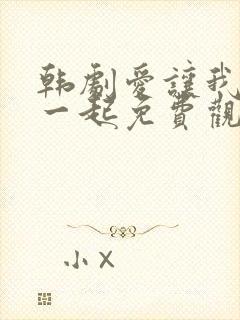 韩剧爱让我们在一起免费观看全集国语版韩剧封面