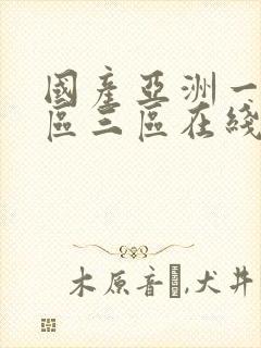 国产亚洲一区二区三区在线封面