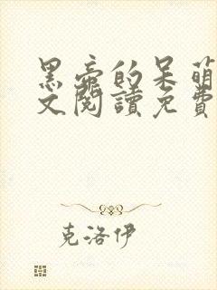 黑帝的呆萌妻全文阅读免费