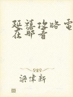 延禧攻略电视剧在哪看