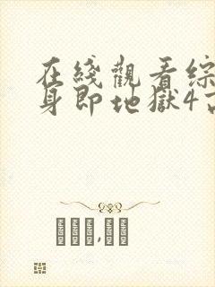 在线观看综艺单身即地狱4高清版