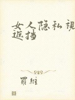 女人隐私视频无遮挡封面