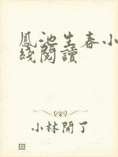 凤池生春小说在线阅读