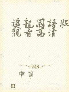 追龙国语版免费观看高清封面