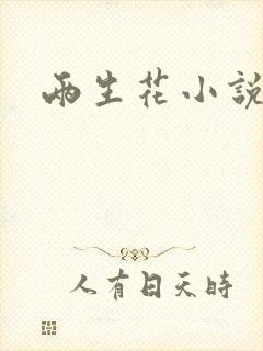 两生花小说