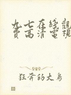 九七在线观看免费高清电视剧最