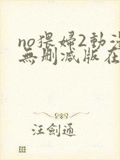 no猥妇2动漫无删减版在线观看