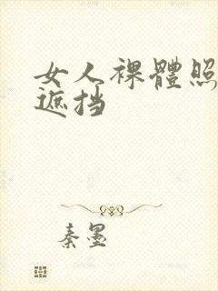 女人裸体照片无遮挡