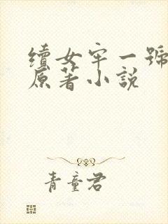 续女牢一号小说原著小说
