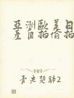 亚洲欧美日韩国产自拍偷拍